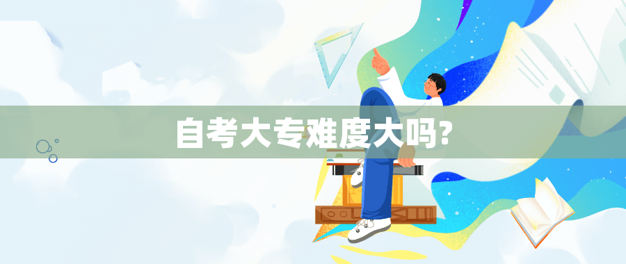 自考大专难度大吗?