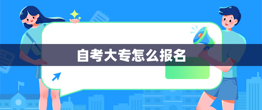 自考大专怎么报名